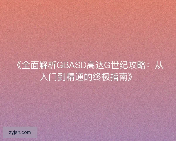《全面解析GBASD高达G世纪攻略：从入门到精通的终极指南》