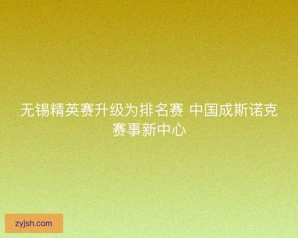 无锡精英赛升级为排名赛 中国成斯诺克赛事新中心