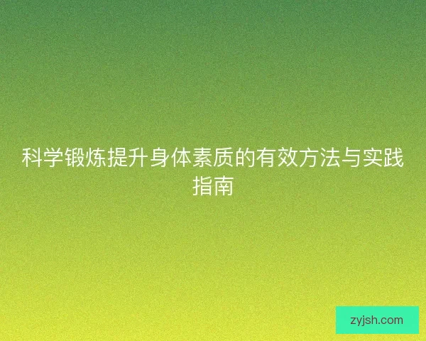 科学锻炼提升身体素质的有效方法与实践指南