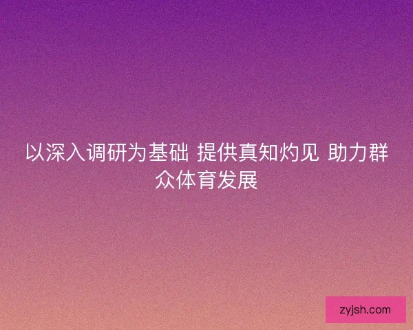 以深入调研为基础 提供真知灼见 助力群众体育发展