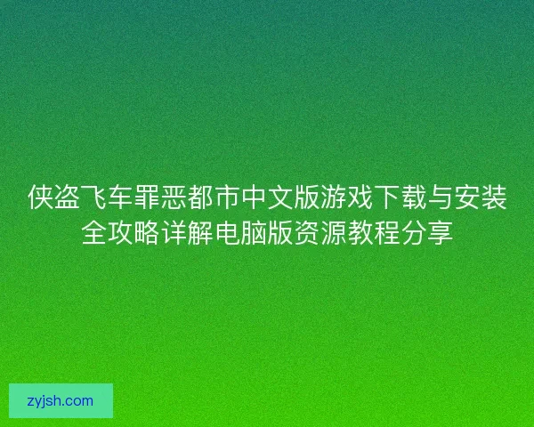 侠盗飞车罪恶都市中文版游戏下载与安装全攻略详解电脑版资源教程分享 侠盗飞车罪恶都市中文版游戏下载与安装全攻略详解电脑版资源教程分享