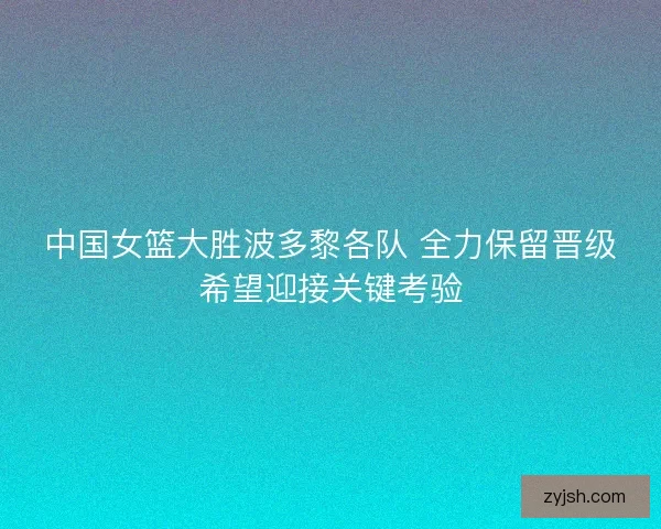 中国女篮大胜波多黎各队 全力保留晋级希望迎接关键考验